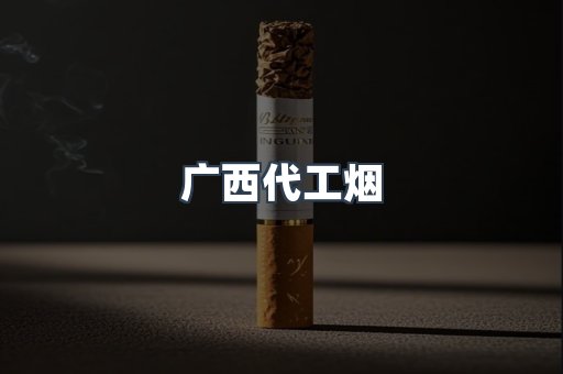 广西代工烟