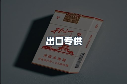 出口专供